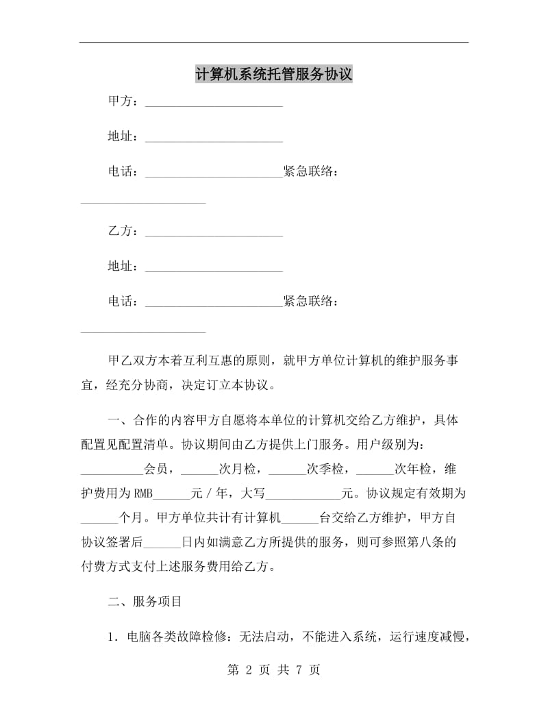 计算机系统托管服务协议B.doc_第2页