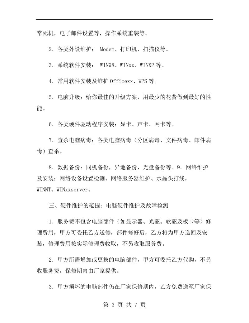 计算机系统托管服务协议B.doc_第3页