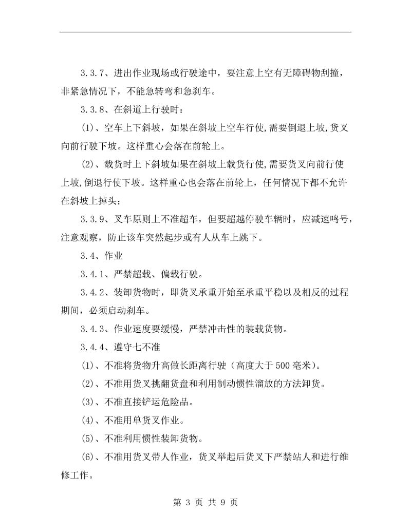 某公司叉车安全操作规程.doc_第3页