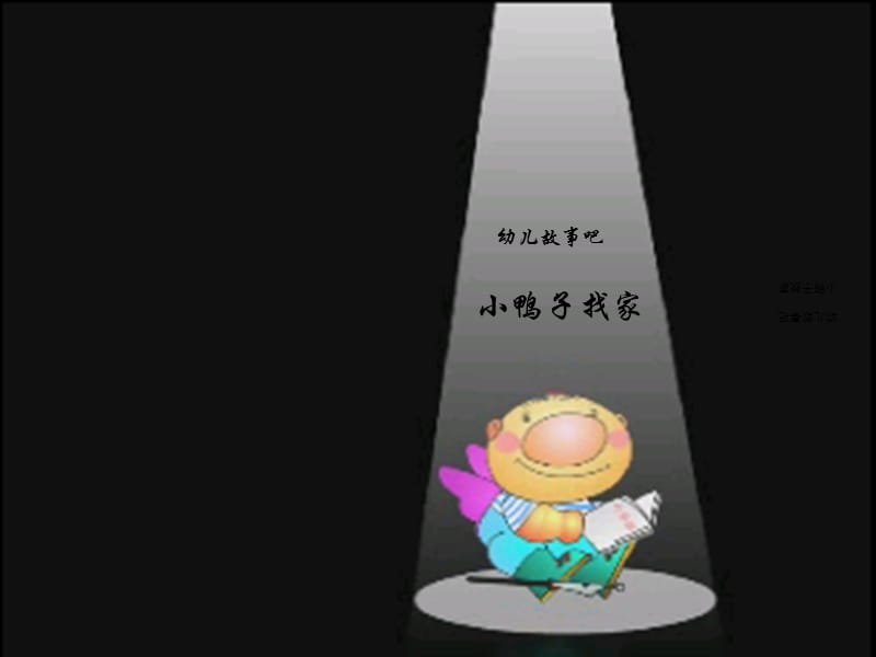 《小鸭子找家》PPT课件.ppt_第1页