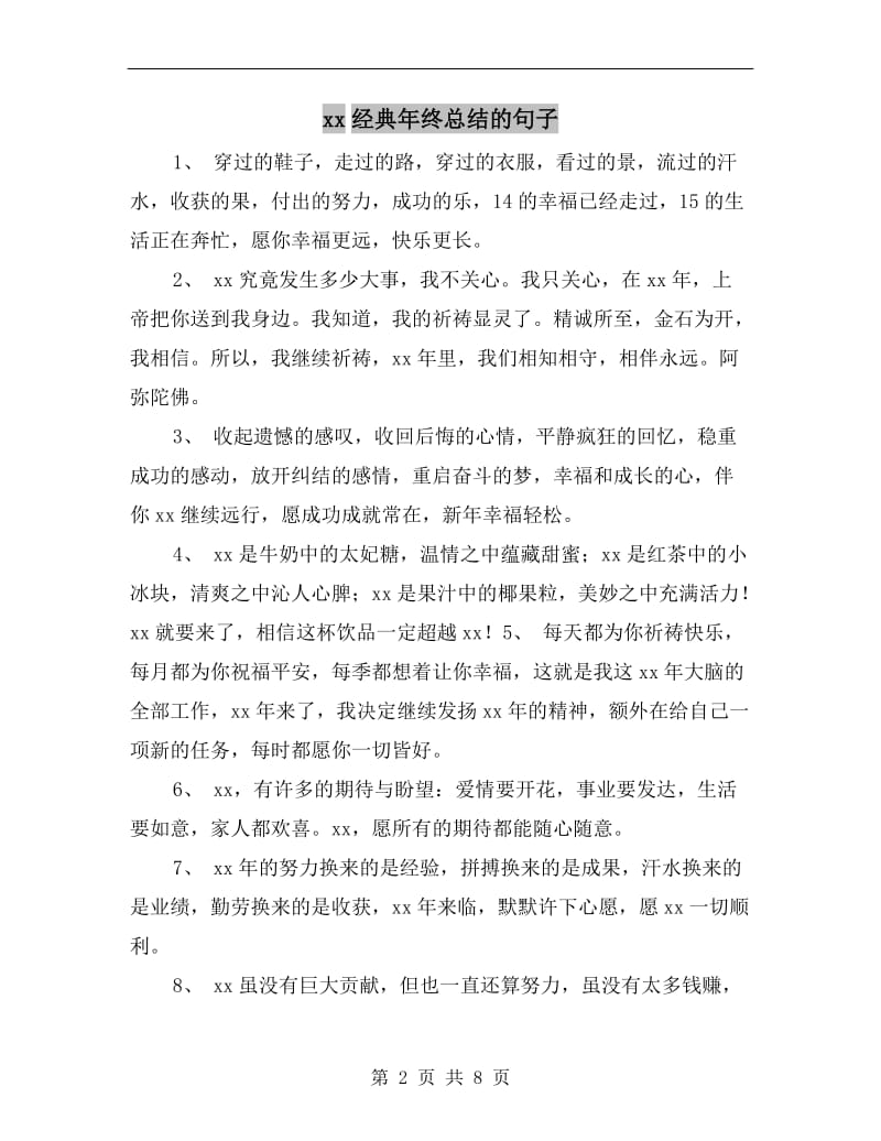 xx经典年终总结的句子.doc_第2页