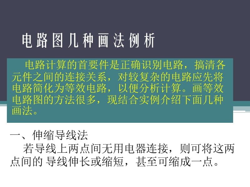 电路图几种画法例析.ppt_第1页