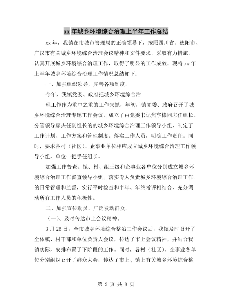 xx年城乡环境综合治理上半年工作总结.doc_第2页