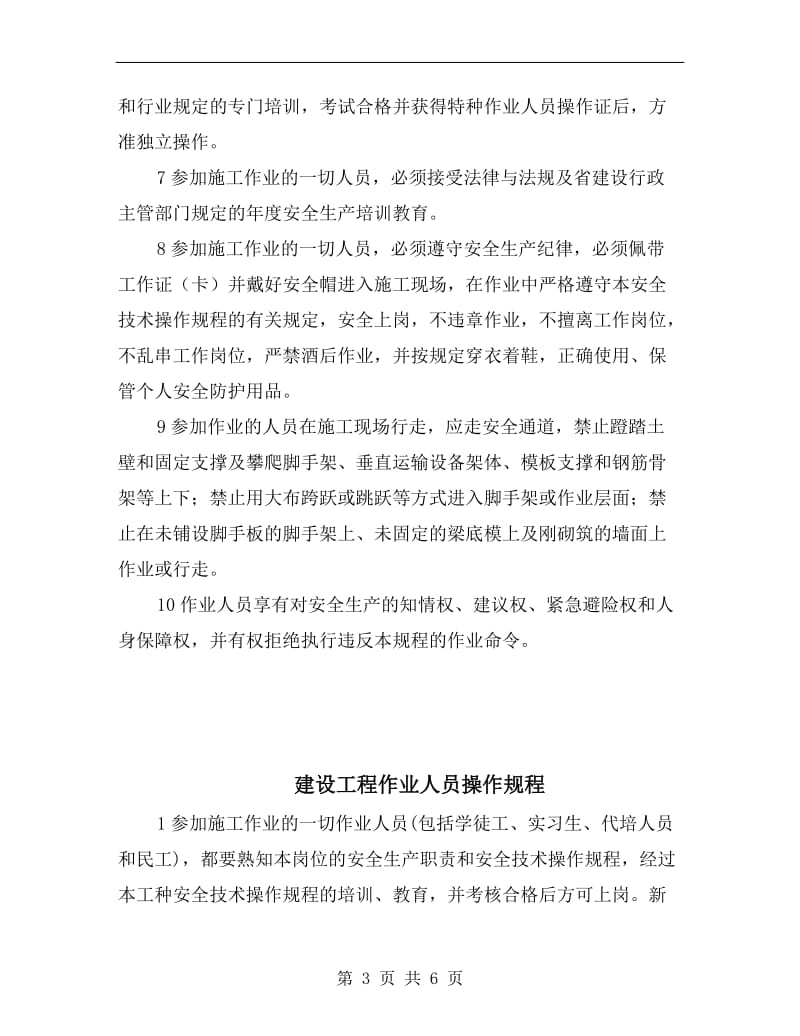 建设工程作业人员安全操作规程.doc_第3页