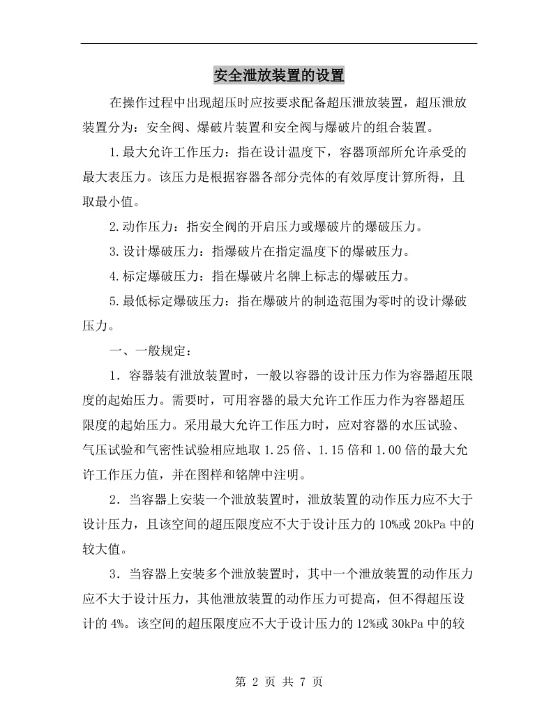 安全泄放装置的设置.doc_第2页