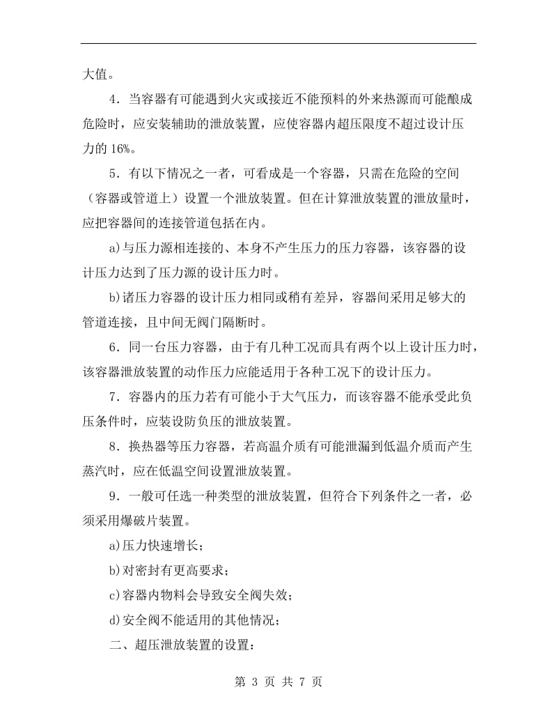 安全泄放装置的设置.doc_第3页