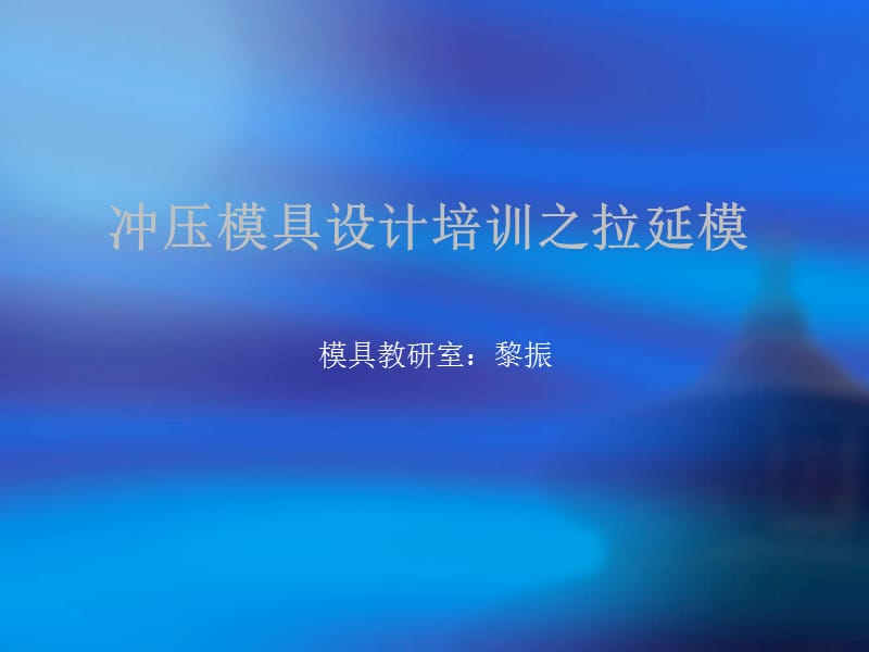 汽车覆盖件模具生产流程.ppt_第1页