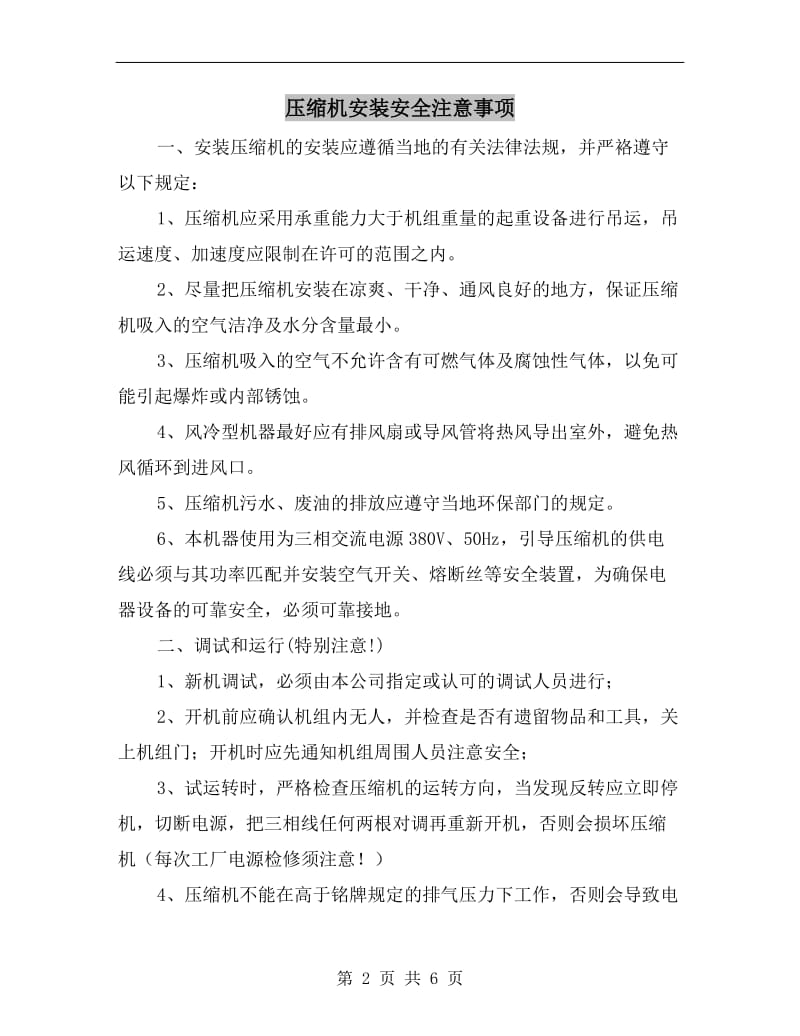 压缩机安装安全注意事项.doc_第2页