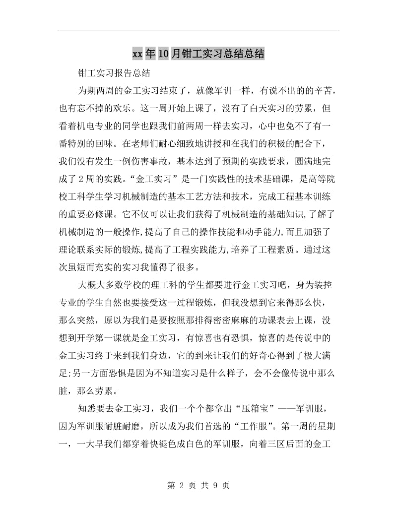 xx年10月钳工实习总结总结.doc_第2页