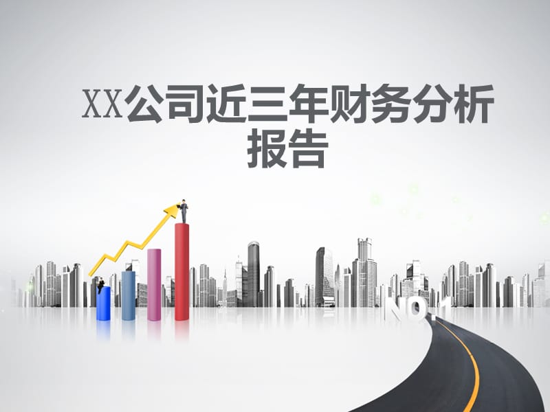 XX公司近三年财务分析报告.ppt_第1页