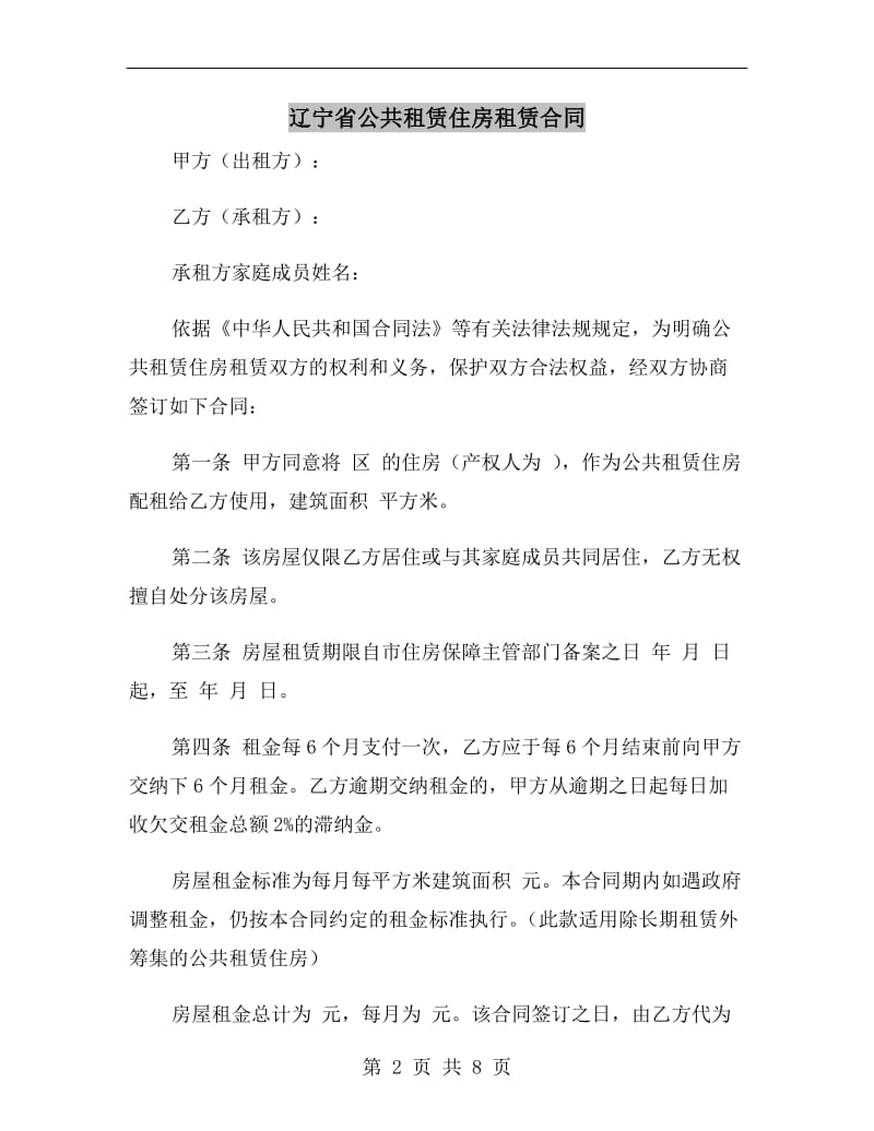 辽宁省公共租赁住房租赁合同.doc_第2页