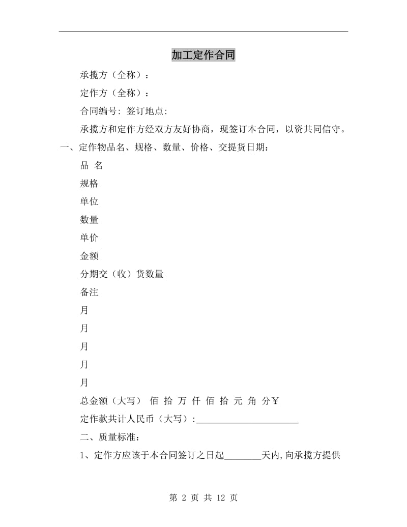 [合同协议]加工定作合同.doc_第2页