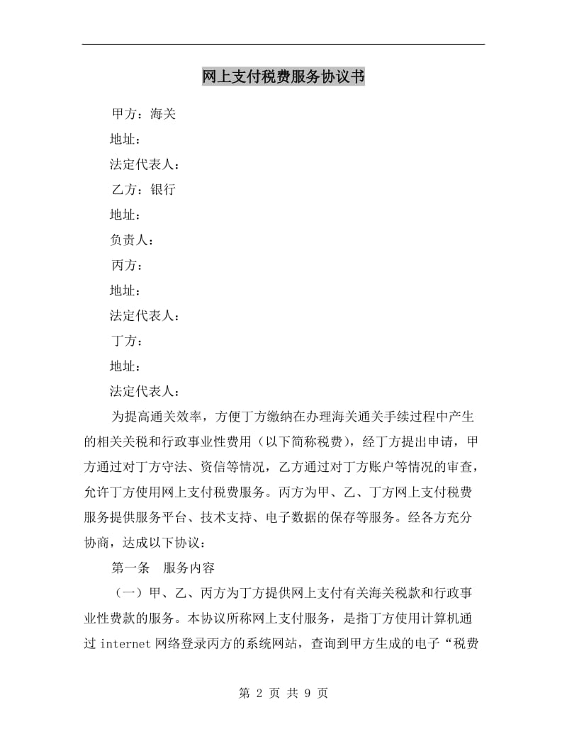 [合同协议]网上支付税费服务协议书.doc_第2页