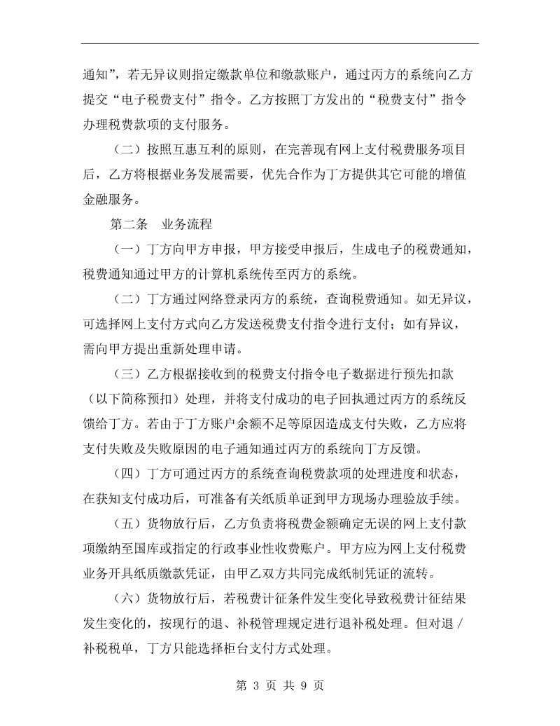 [合同协议]网上支付税费服务协议书.doc_第3页