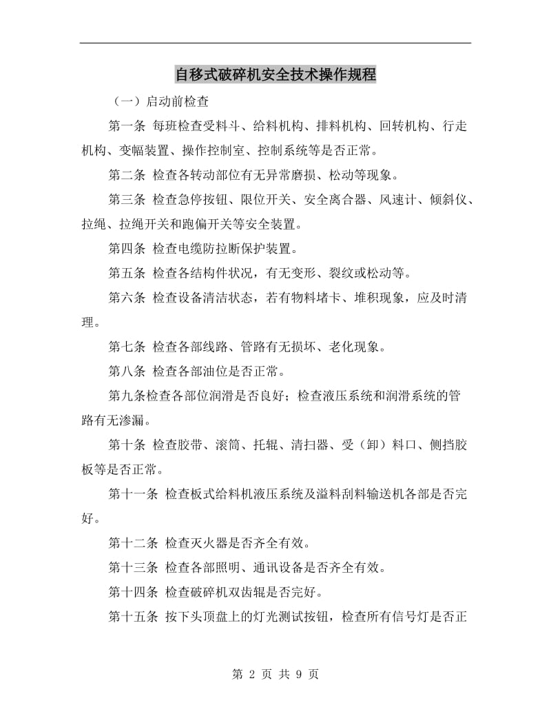 自移式破碎机安全技术操作规程.doc_第2页