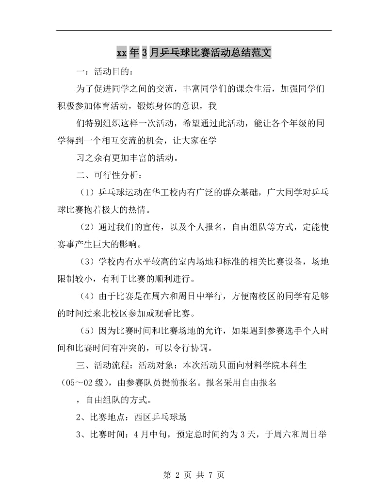 xx年3月乒乓球比赛活动总结范文.doc_第2页