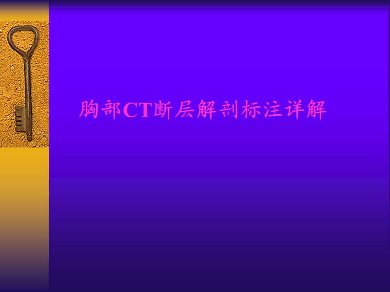 胸部CT断层解剖标注详解.ppt_第1页