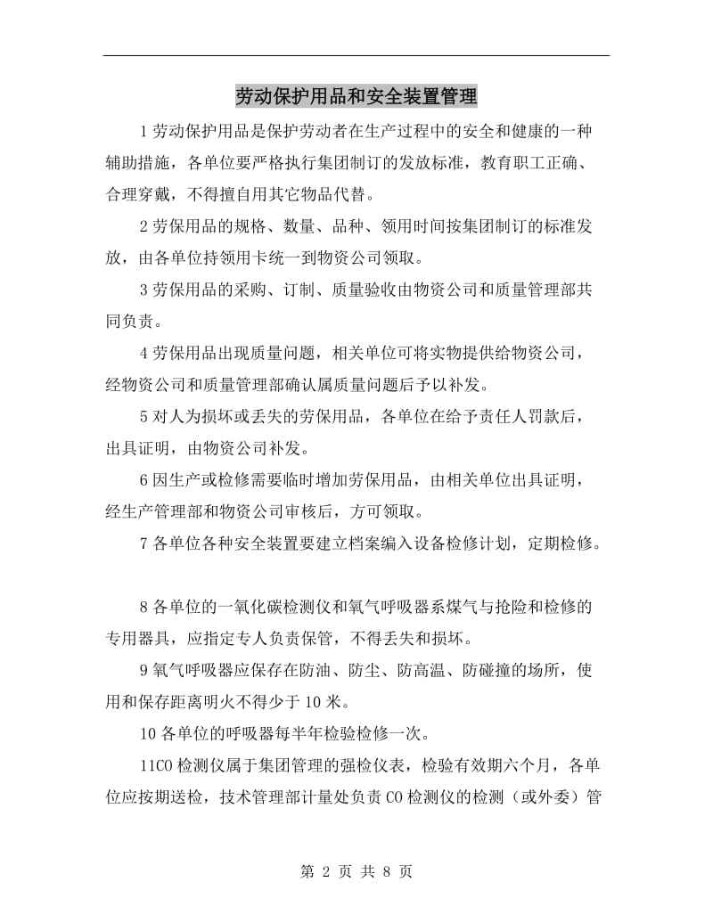 劳动保护用品和安全装置管理.doc_第2页