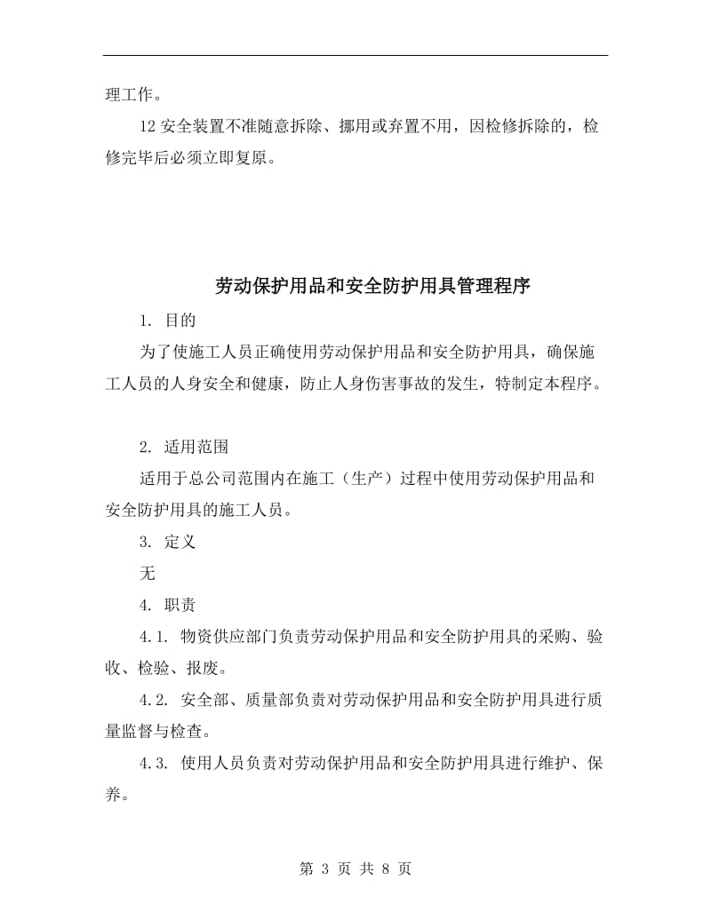 劳动保护用品和安全装置管理.doc_第3页