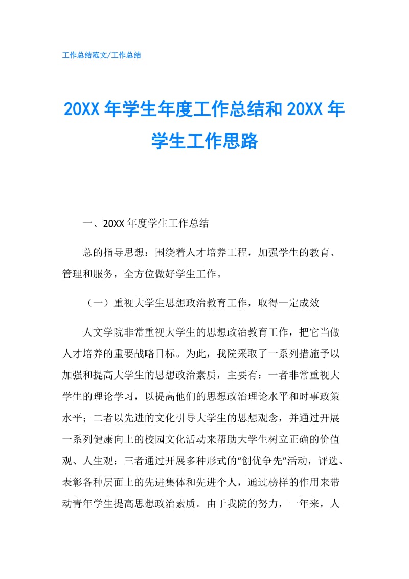 20XX年学生年度工作总结和20XX年学生工作思路.doc_第1页