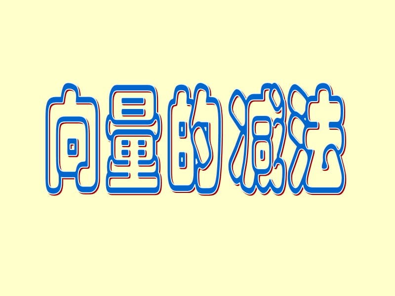 平面向量的减法运算.ppt_第1页