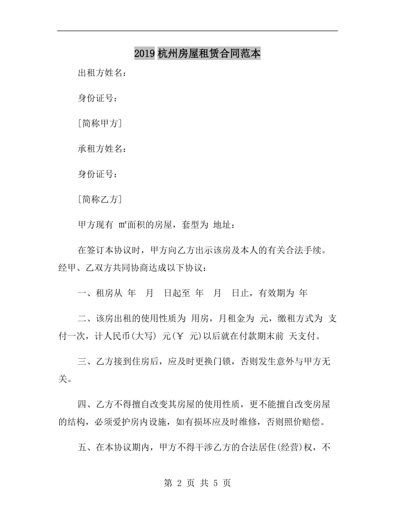 [合同协议]2019杭州房屋租赁合同范本.doc_第2页