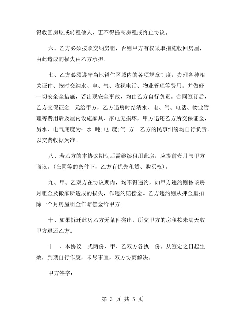 [合同协议]2019杭州房屋租赁合同范本.doc_第3页