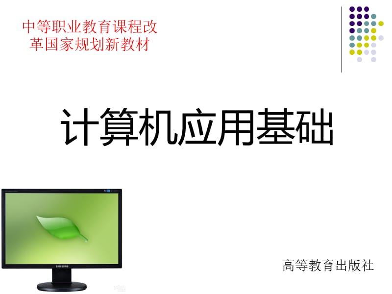 计算机应用基础(windows7office2010).ppt_第1页