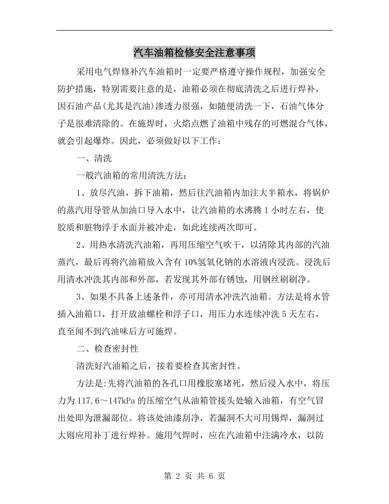 汽车油箱检修安全注意事项.doc_第2页