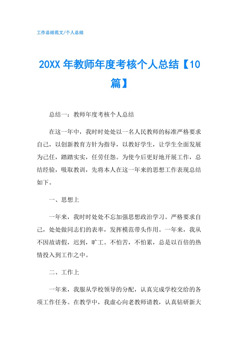 20XX年教师年度考核个人总结【10篇】.doc_第1页