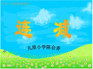 小學一年級數(shù)學小學一年級數(shù)學課件.ppt