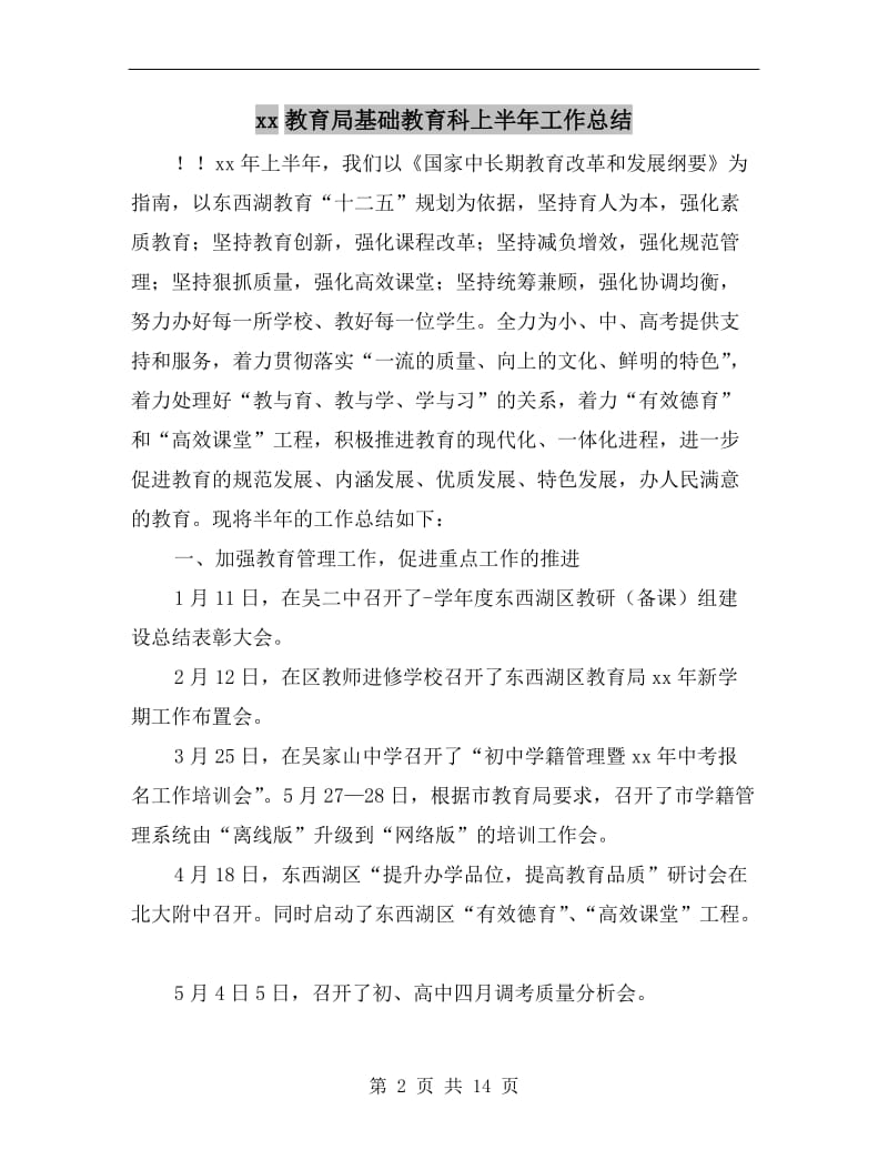 xx教育局基础教育科上半年工作总结.doc_第2页