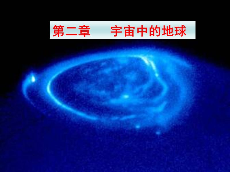 2018届高三第一轮复习《宇宙中的地球》.ppt_第1页