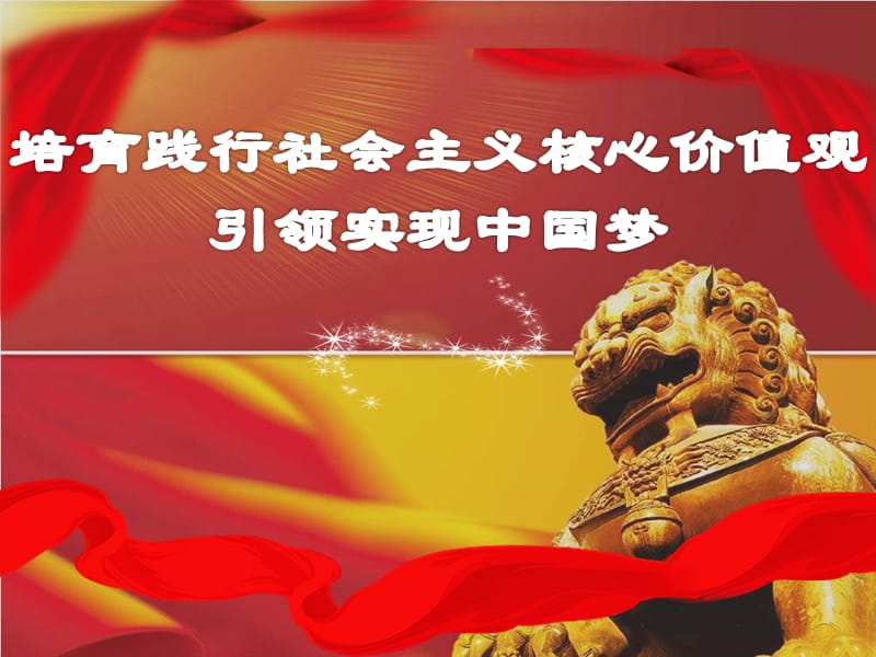 弘扬社会主义核心价值观.ppt_第1页