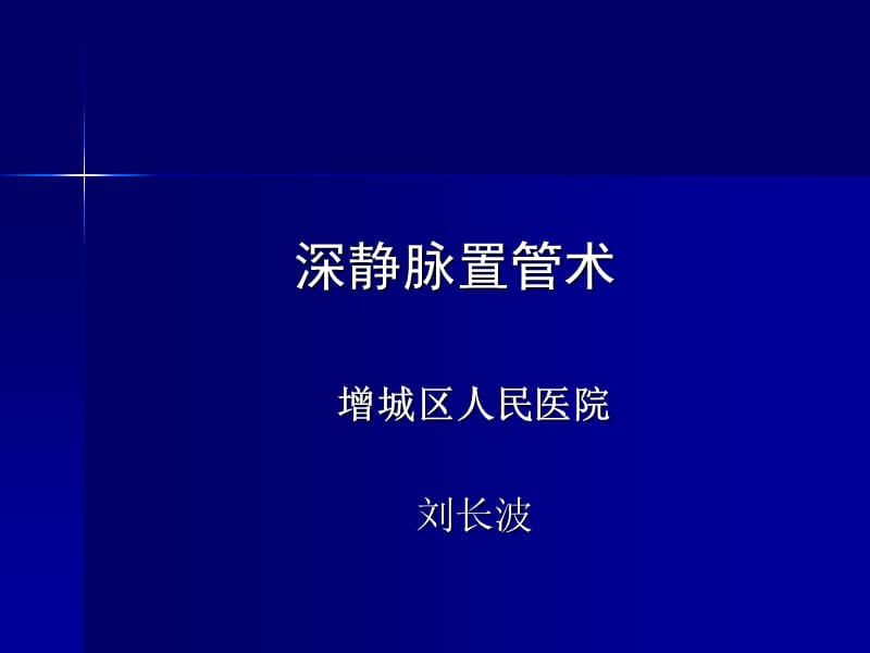 《深静脉置管术》PPT课件.ppt_第1页