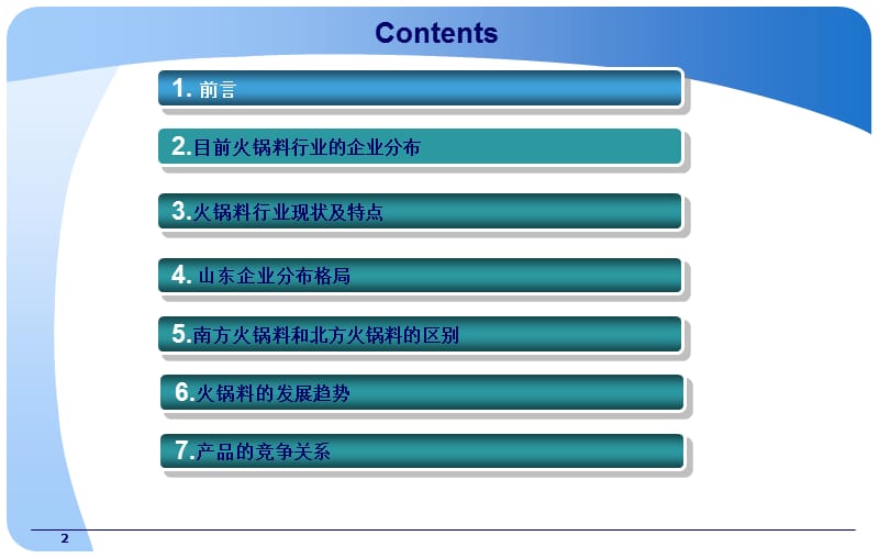 《火锅料现状分析》PPT课件.ppt_第2页