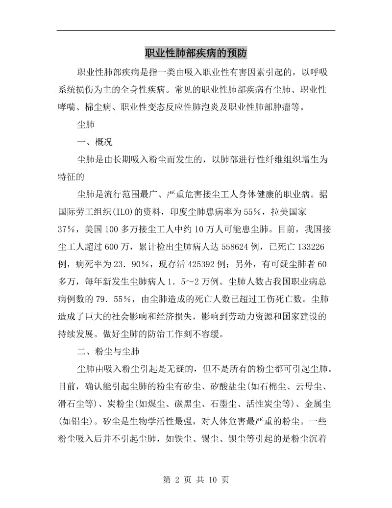 职业性肺部疾病的预防.doc_第2页