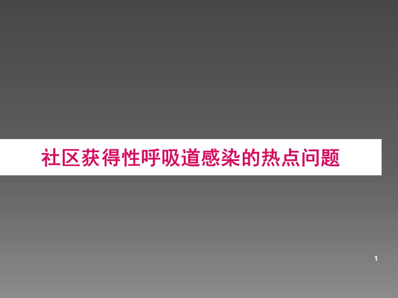 社区获得性呼吸道感染病原学研究新进展ppt课件_第1页