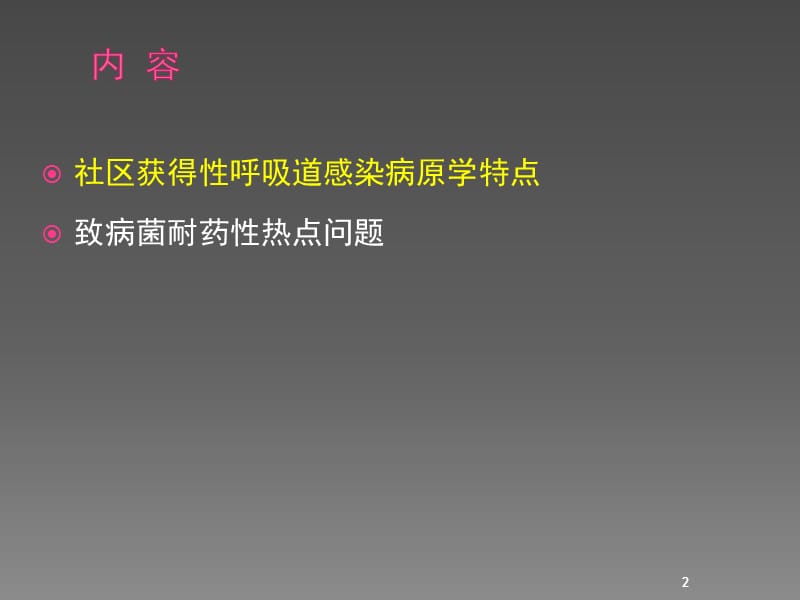 社区获得性呼吸道感染病原学研究新进展ppt课件_第2页