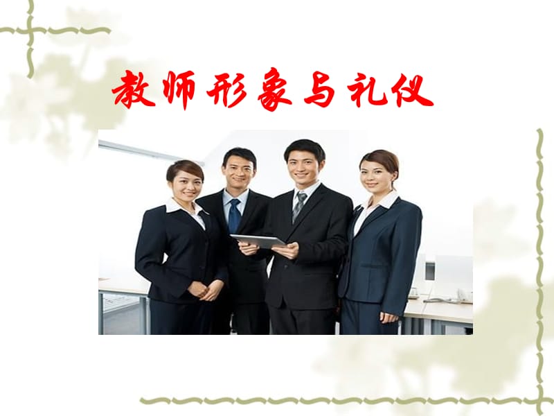 教师礼仪与形象课件.ppt_第1页