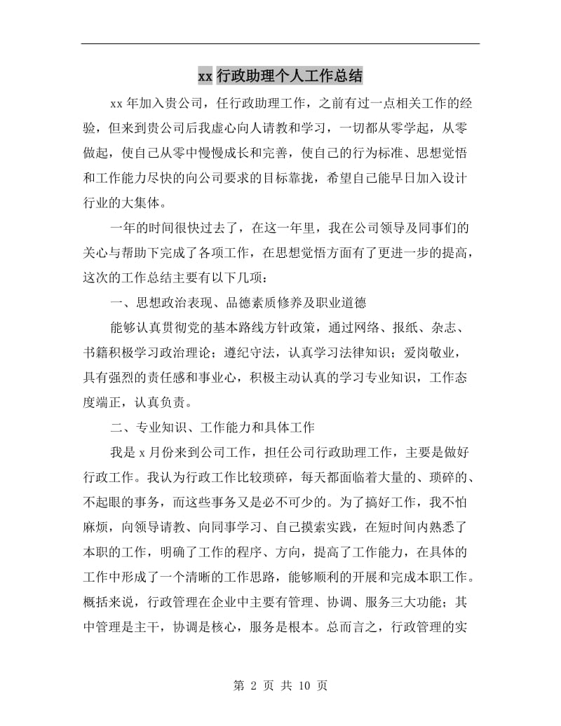 xx行政助理个人工作总结.doc_第2页