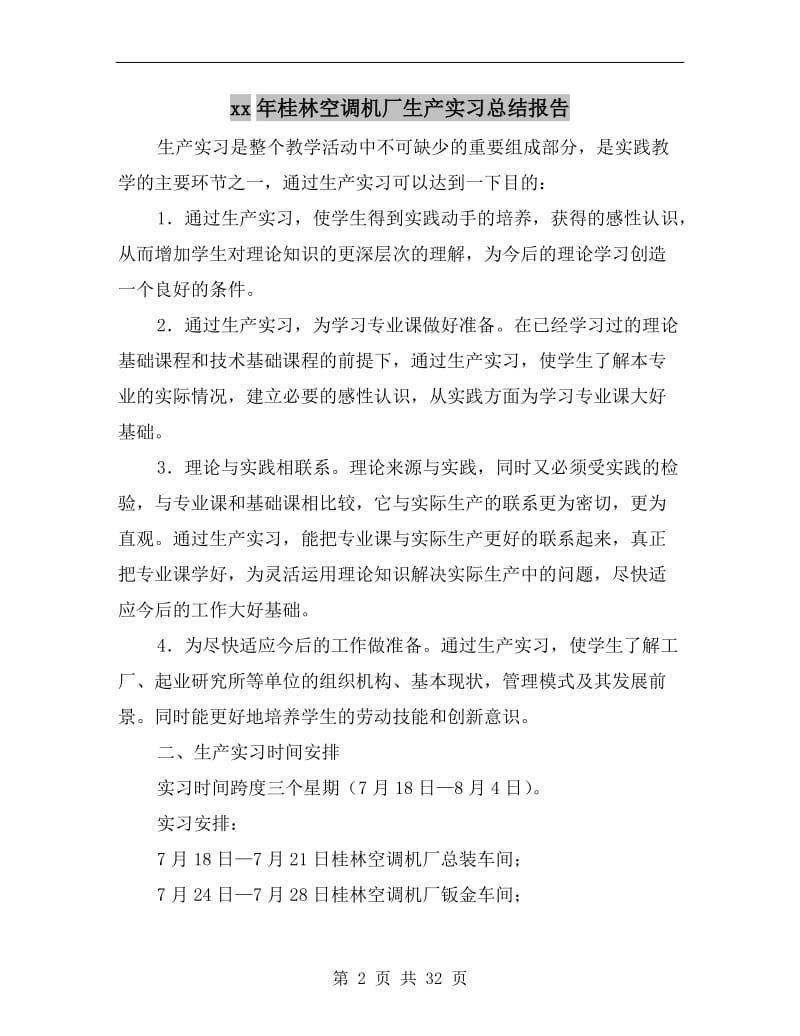 xx年桂林空调机厂生产实习总结报告.doc_第2页