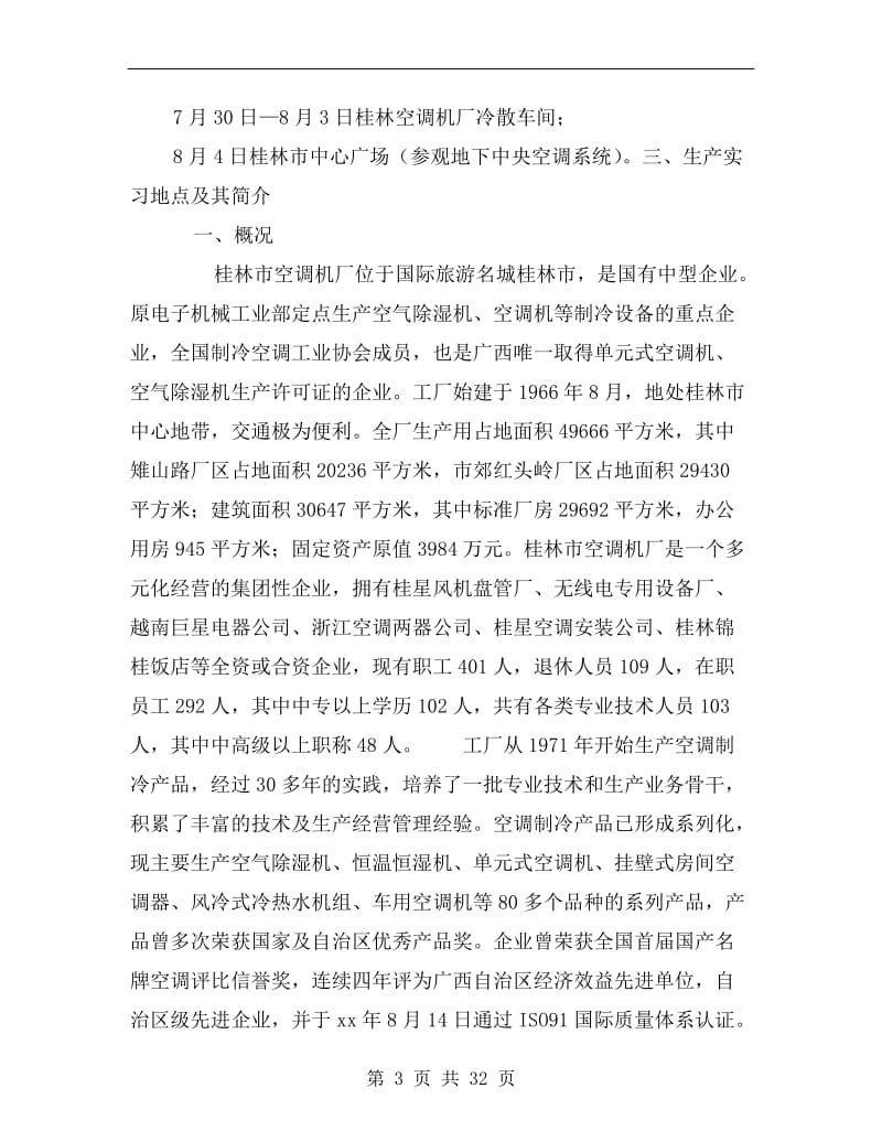 xx年桂林空调机厂生产实习总结报告.doc_第3页