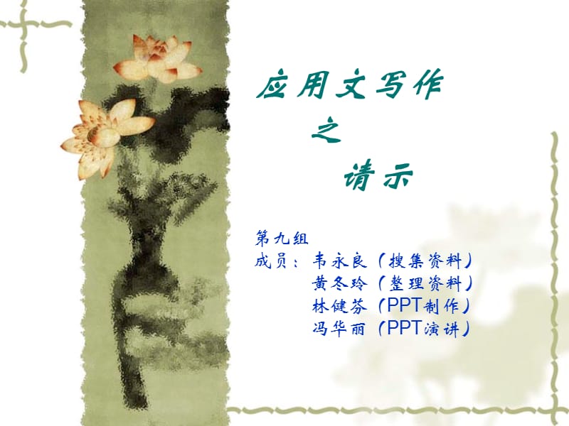 《应用文写作之请》PPT课件.ppt_第1页