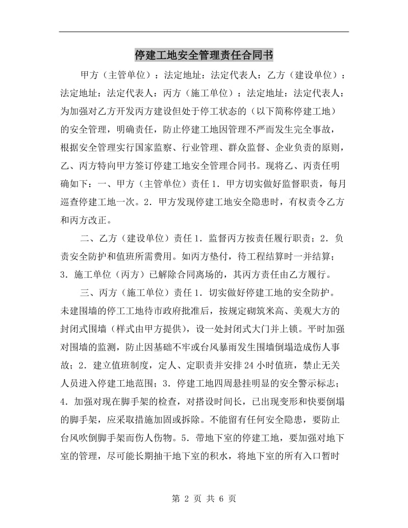 [合同协议]停建工地安全管理责任合同书.doc_第2页