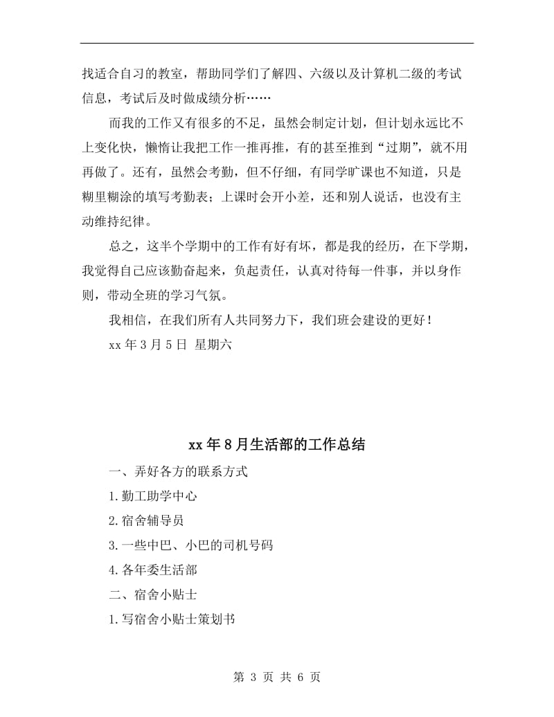 xx年8月班委会学习委员工作总结.doc_第3页