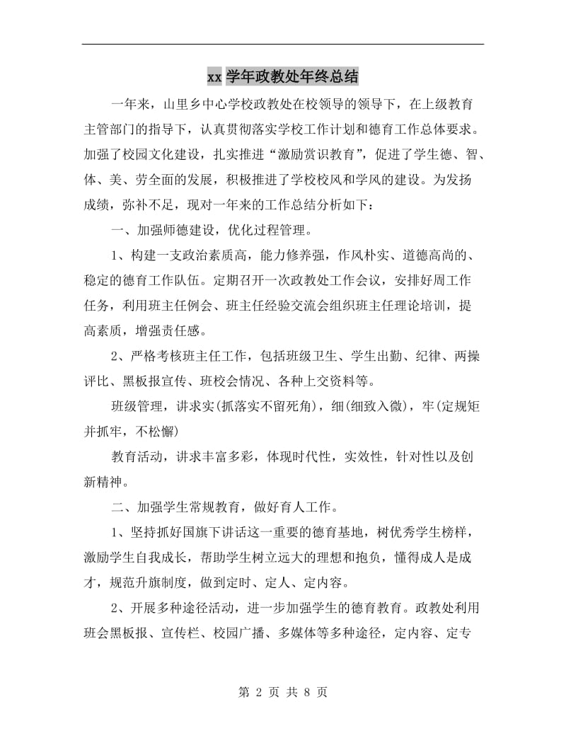 xx学年政教处年终总结.doc_第2页