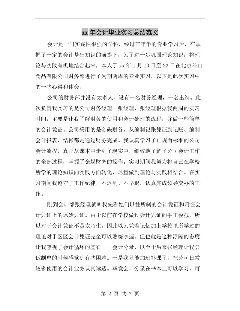 xx年会计毕业实习总结范文.doc_第2页