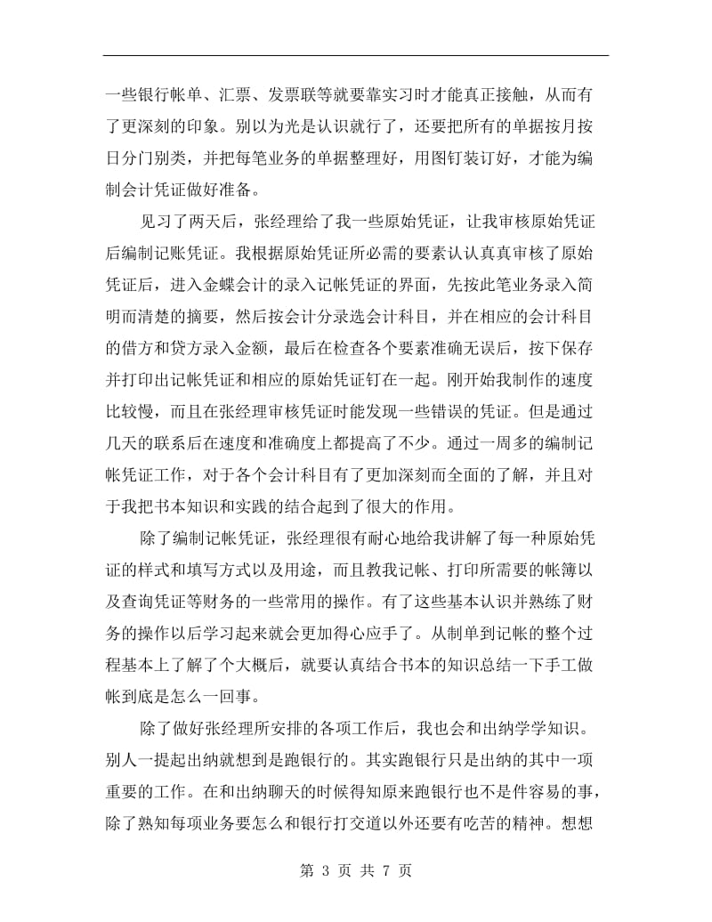 xx年会计毕业实习总结范文.doc_第3页