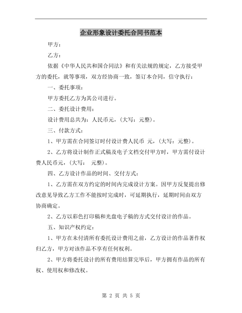 [合同协议]企业形象设计委托合同书范本.doc_第2页